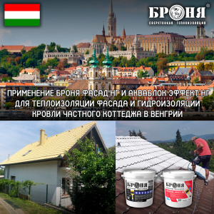Application of Bronya Facade NF and Aquablock Effect NF for thermal insulation of the facade and waterproofing of the roof of a private cottage in Hungary