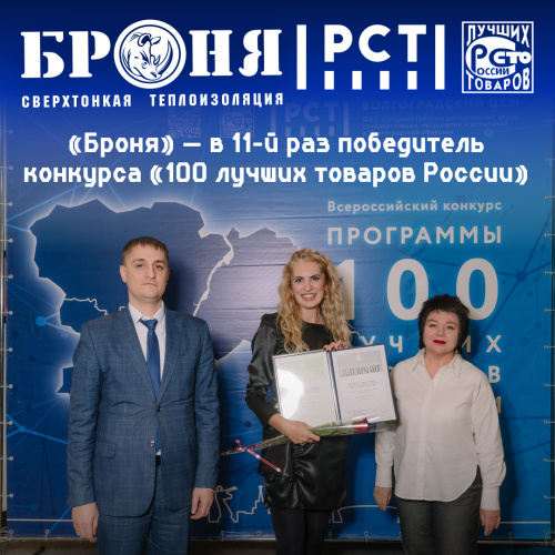 Мы вновь принимаем поздравления: «Броня» — победитель конкурса «100 лучших товаров России» в 11-й раз! (фото, тв-сюжет)