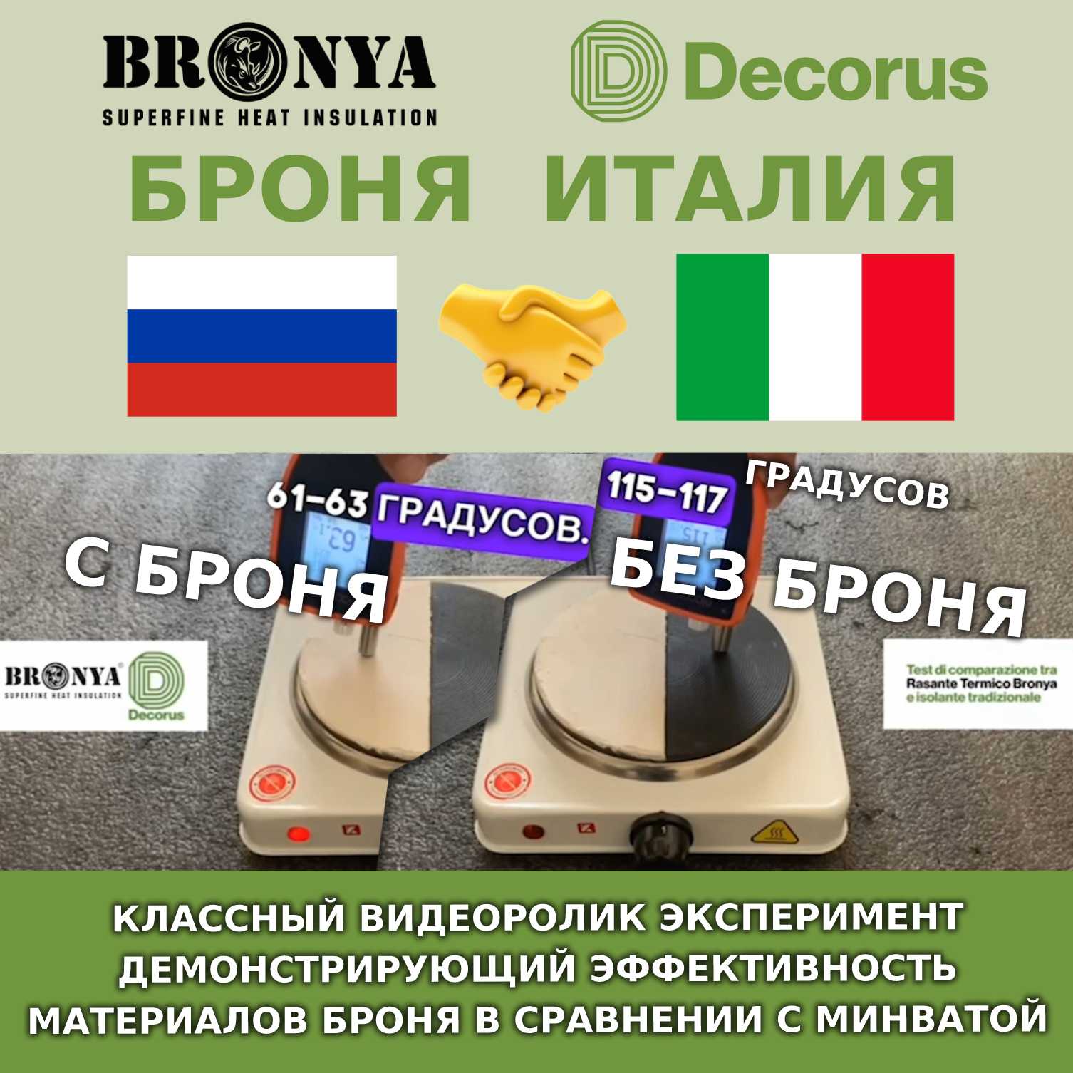 A cool video experiment demonstrating the effectiveness of Bronya materials in comparison with mineral wool from our dealer Armor Italy (video with detailed comments and Russian subtitles)