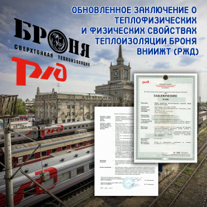 Important! An updated conclusion has been obtained on the thermophysical and physical properties of Bronya Thermal Insulation. VNIIZHT (Russian Railways) HomeNews