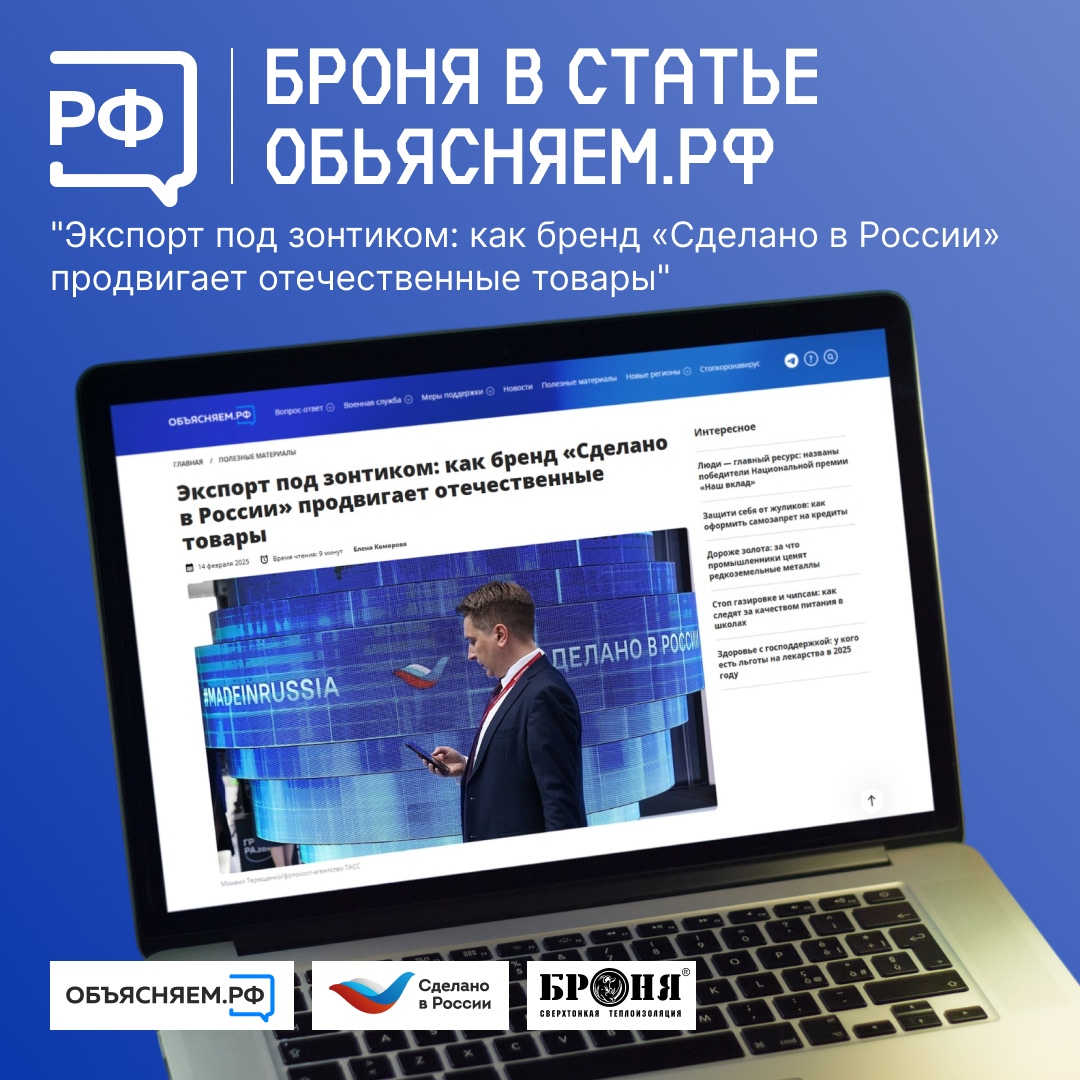 Броня в статье "Экспорт под зонтиком: как бренд «Сделано в России» продвигает отечественные товары" на сайте "Объясняем.рф" (ссылка на статью) Броня в статье "Экспорт под зонтиком: как бренд «Сделано в России» продвигает отечественные товары" на сайте "Объясняем.рф" (ссылка на статью)