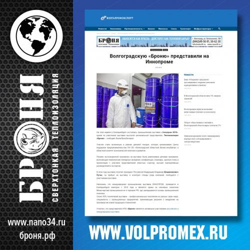 Статья об участии Теплоизоляции Броня в промышленной выставке «Иннопром 2019» на портале ВолгаПромЭксперт