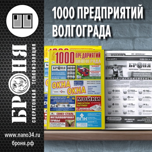 Размещение Теплоизоляции Броня в журнале 1000 предприятий Волгограда и области (октябрь 2020)