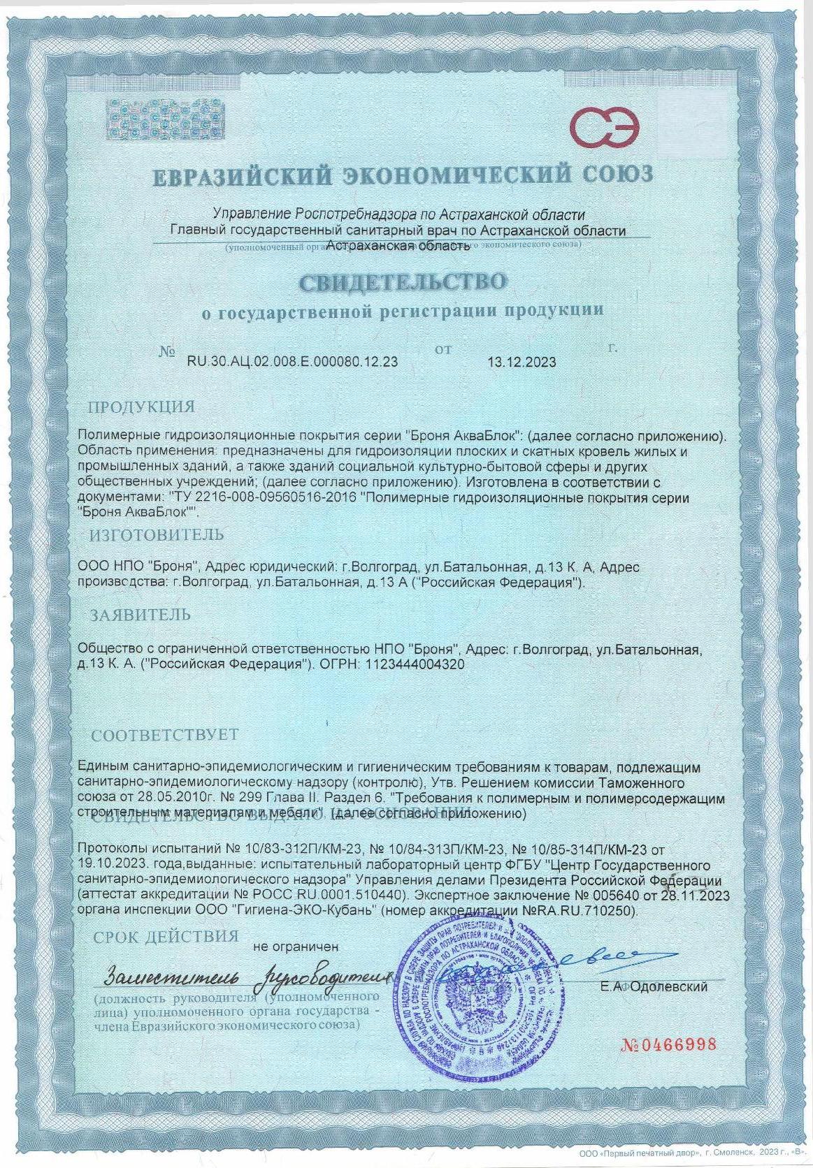 Свидетельство о гос регистрации покрытия Броня Звукоизоляция1.JPG