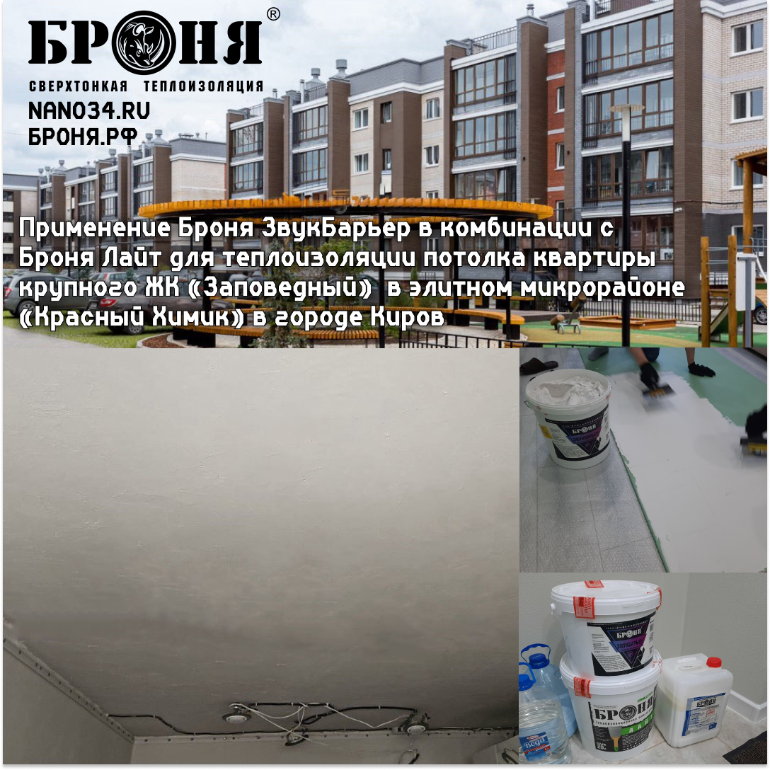 The application of Bronya Sound Barrier in combination with Bronya Light for thermal insulation of the ceiling of the apartment of a large residential complex "Zapovedny" in the elite residential district "Krasny Khimik" in Kirov (photos and videos )