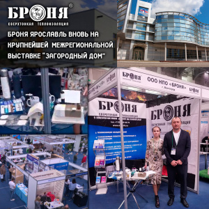 Bronya Yaroslavl is back at the largest interregional exhibition “Country House" (photos and videos)