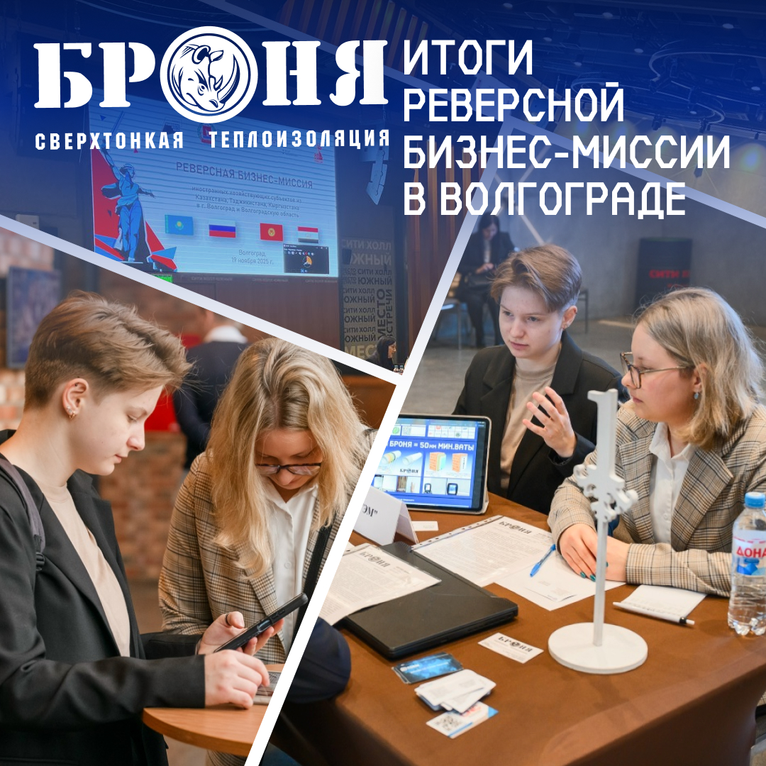 НПО «Броня» расширяет горизонты: итоги реверсной бизнес-миссии в Волгограде НПО «Броня» расширяет горизонты: итоги реверсной бизнес-миссии в Волгограде