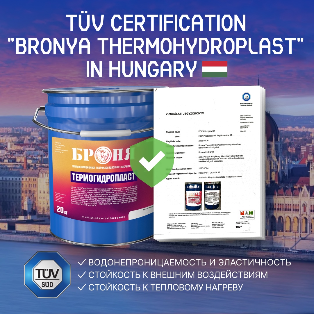 "Bronya ThermoHydroPlast": Successfully Tested in the European Laboratory TÜV SÜD, Hungary (certificate scan)