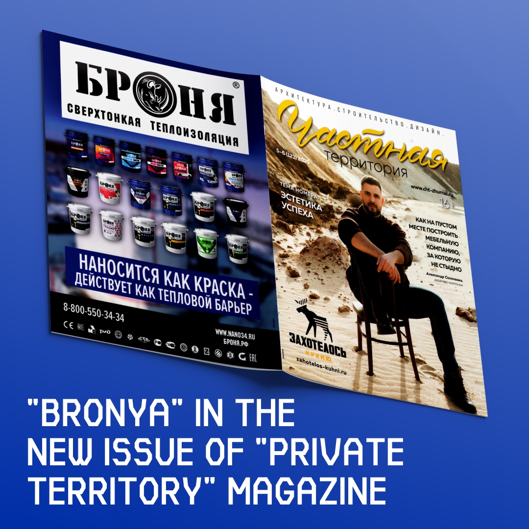 "BRONYA" IN THE NEW ISSUE OF "PRIVATE TERRITORY" MAGAZINE  Bronya thermal insulation in the new issue of "Private Territory" magazine (123) 2025 // "The Aesthetics of Success" (cover story)