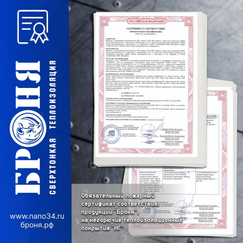 Важно! Получен обновлённый обязательный пожарный сертификат на негорючие теплоизоляционные покрытия «Броня» (скан) 