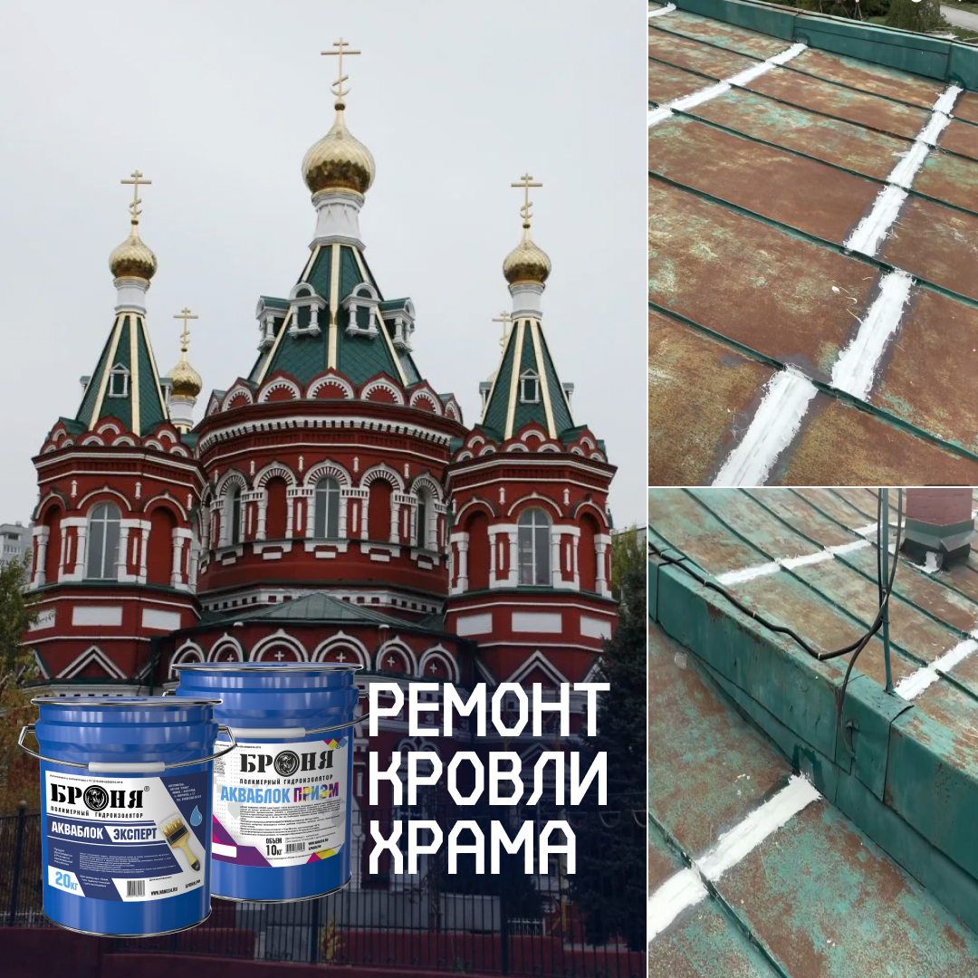 Гидроизоляция кровли Храма Казанской иконы Божией Матери с «Броня Призм» и «Броня АкваБлок Эксперт» в Волгограде! (фото, видео) Гидроизоляция кровли Храма Казанской иконы Божией Матери с «Броня Призм» и «Броня АкваБлок Эксперт» в Волгограде! (фото, видео)