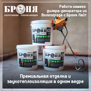 Премиальная отделка и звукотеплоизоляция в одном ведре: работа нашего дилера-декоратора из Волгограда с Броня Лайт (фото, видео)