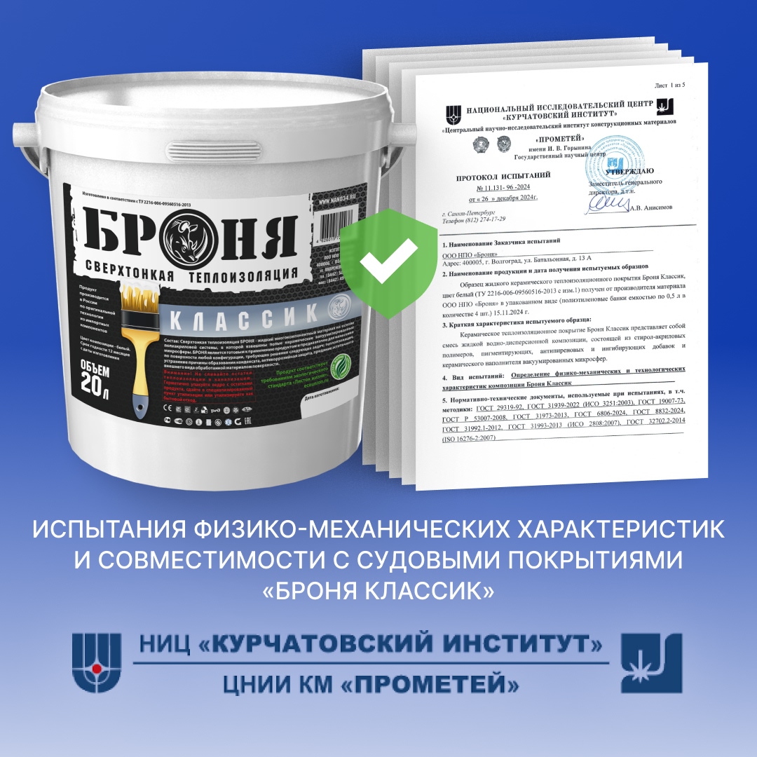 Физико-механические характеристики и совместимость с судовыми покрытиями «Броня Классик»: испытание НИЦ "Курчатовский институт" — ЦНИИ КМ "Прометей" (Сканы заключений) Физико-механические характеристики и совместимость с судовыми покрытиями «Броня Классик»: испытание НИЦ "Курчатовский институт" — ЦНИИ КМ "Прометей" (Сканы заключений)