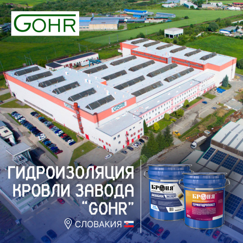 Тепло-гидроизоляция кровли завода «GOHR» в Словакии с материалами «Броня АкваБлок Эксперт» и «Броня ТермоГидроПласт» (фото, видео)