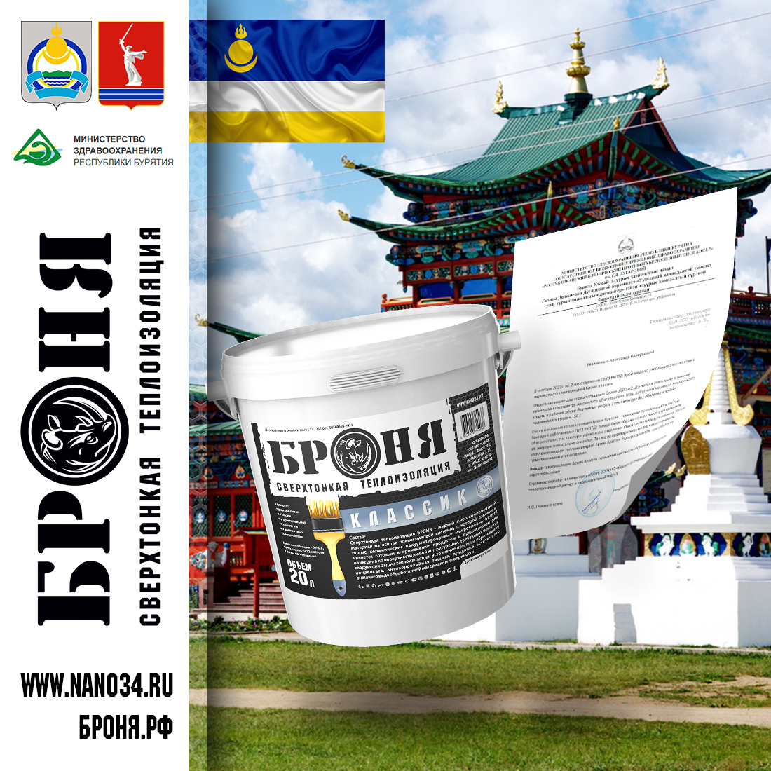 A letter of thanks on the facts of successful applications of Bronya coatings throughout the Republic of Buryatia (Scan)
