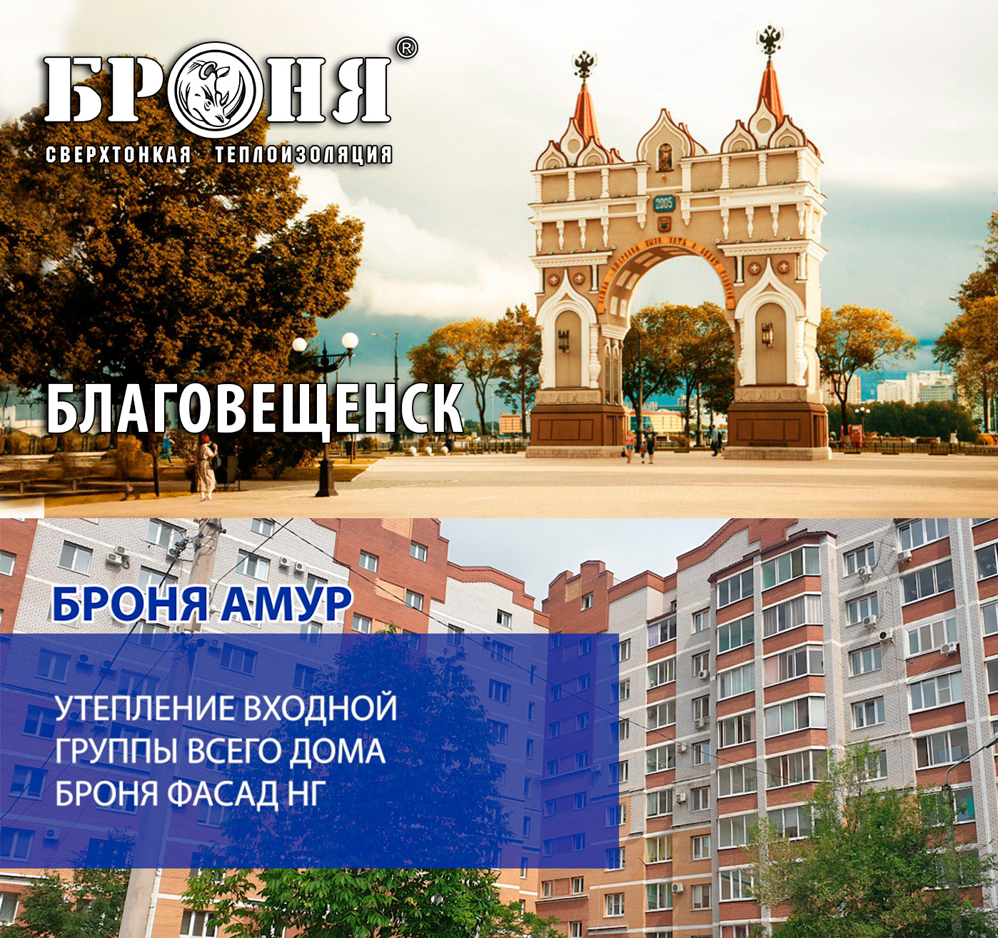 The Bronya Facade of NF is used to insulate 6 entrances of a large multi-storey building in the city of Blagoveshchensk, Bronya region. (photos and videos with dealer comments)