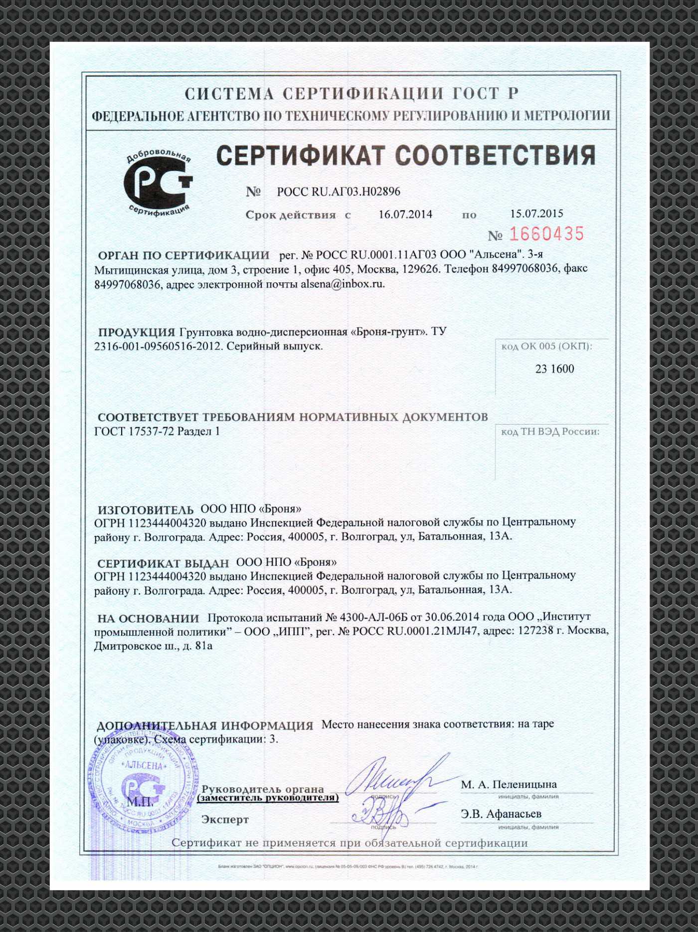 Bronya Thermal Insulation. Renewal of the GOST R Certificate of Conformity for Bronya Special Coatings