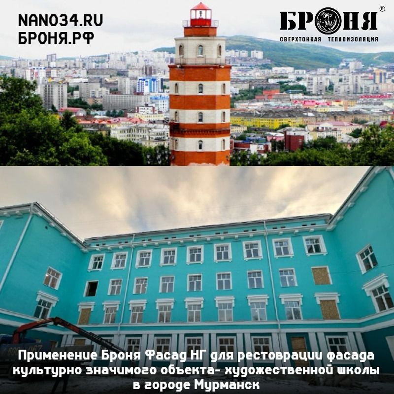 Application of Bronya Facade NF for restoration of the facade of a culturally significant art school in the city of Murmansk (photo)   