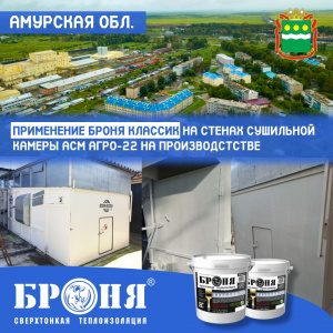 Bronya Classic on the walls of the AFM Agro-22 drying chamber in production, Amur region (Photos, video)