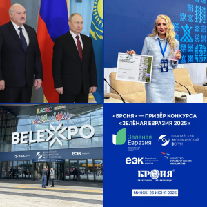 «Броня» — призёр климатического конкурса «Зелёная Евразия 2025», Евразийский экономический форум, г. Минск, Беларусь (фото, видео)