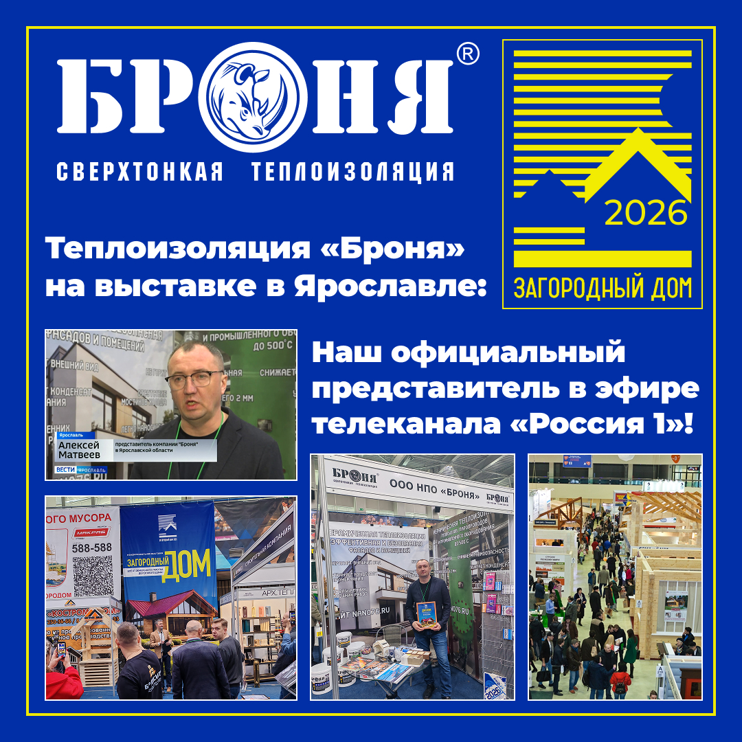 Теплоизоляция «Броня» на выставке «Загородный дом - 2026» в Ярославле: наш официальный представитель в эфире телеканала «Россия 1»! (фото, ТВ-сюжет) Теплоизоляция «Броня» на выставке «Загородный дом - 2026» в Ярославле: наш официальный представитель в эфире телеканала «Россия 1»! (фото, ТВ-сюжет)