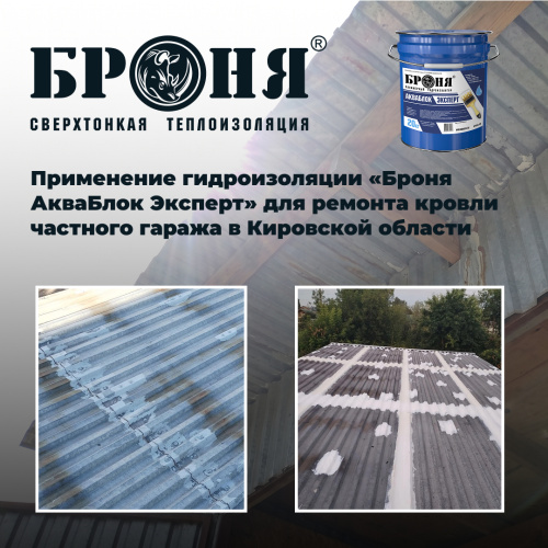 Применение гидроизоляции «Броня АкваБлок Эксперт» для ремонта кровли частного гаража в Кировской области (фото)