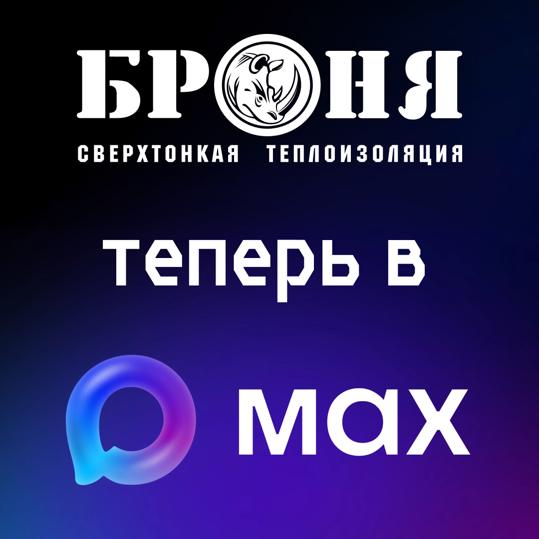 Всем Броня! Теперь мы и в Max! Всем Броня! Теперь мы и в Max!