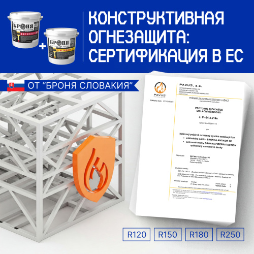 Сертификация в ЕС Конструктивной огнезащиты BRONYA ANTIKOR NF + BRONYA FIREPROTECTION, подтверждение запатентованных решений в испытании в европейской лаборатории (Чехия)