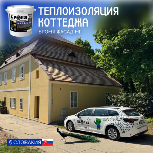 Теплоизоляция коттеджа с «Броня Фасад НГ», Братислава, Словакия (фото)