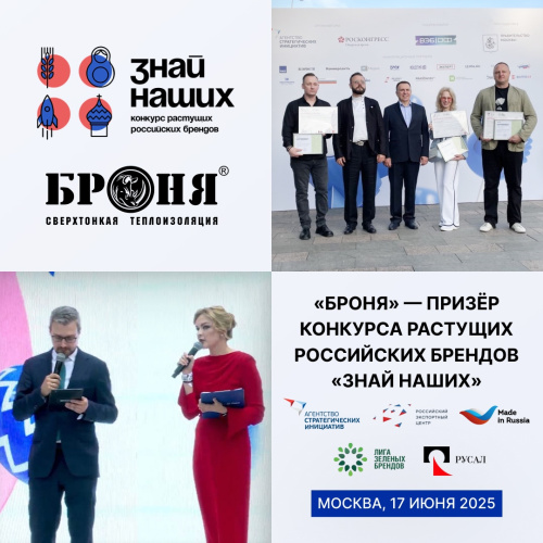 «Броня» призер конкурса российских брендов «Знай наших 2025», 1 Место в «Зеленой» номинации (фото, видео)