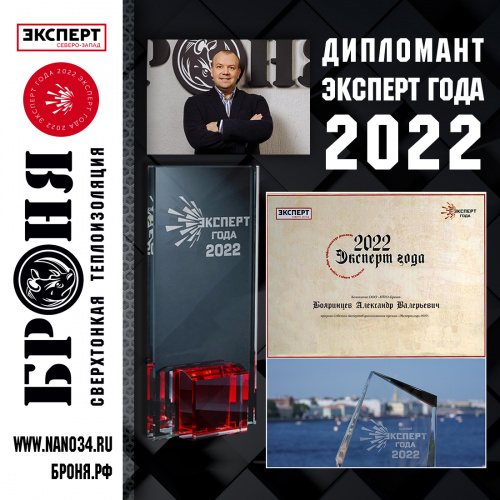 ОченьВажно !Руководитель компании «Броня» стал дипломантом всероссийского конкурса «Эксперт года – 2022»⚡