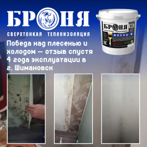 Победа над плесенью и холодом — отзыв спустя 4 года эксплуатации Броня Фасад в г. Шимановск Амурской области (фото, видео)