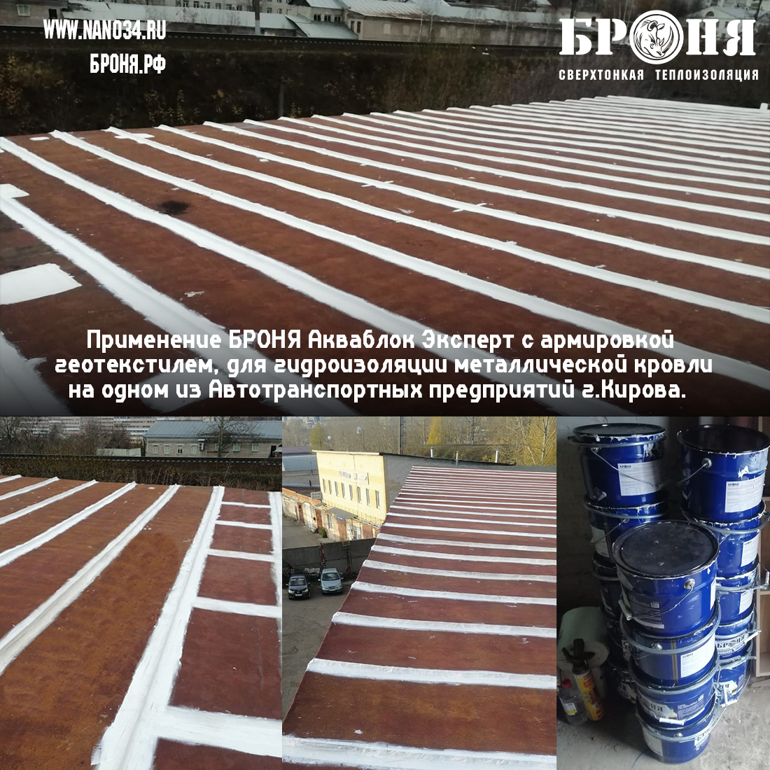 Application of Aquablock Expert with geotextile reinforcement for waterproofing of metal roofing at one of the motor transport enterprises in Kirov. (photos and videos)