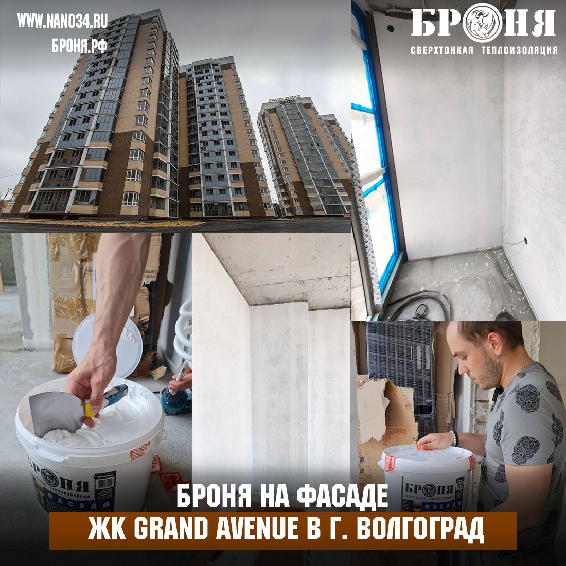 Применение Броня Фасад на балконе современного архитектурно смелого ЖК Grand Avenue в г. Волгоград (Фото, видео)