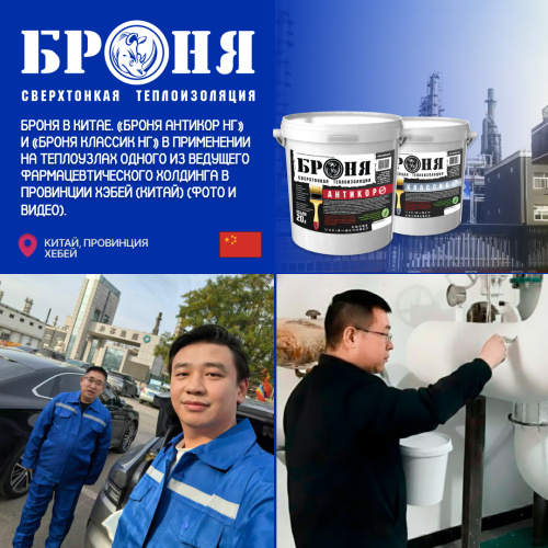 «Броня Антикор НГ» и «Броня Классик НГ» в применении на теплоузлах одного ведущего фармацевтического холдинга, в провинции Хубей (Китай) (фото и видео).  