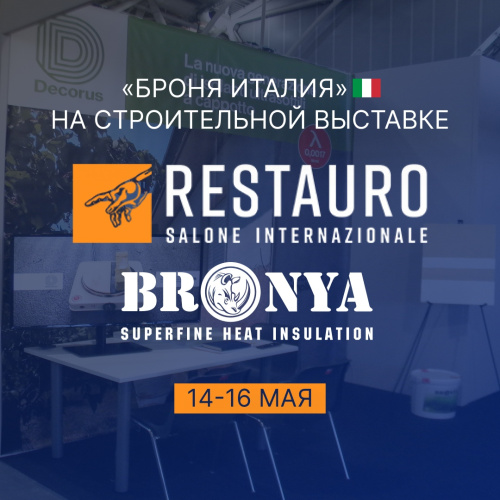 «Броня Италия» на строительной выставке «Restauro» для реставраторов, г. Феррара, Италия (фото)