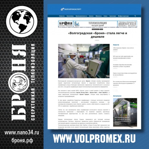 Статья об обновлении линейки Теплоизоляционных материалов Броня на портале ВолгаПромЭксперт