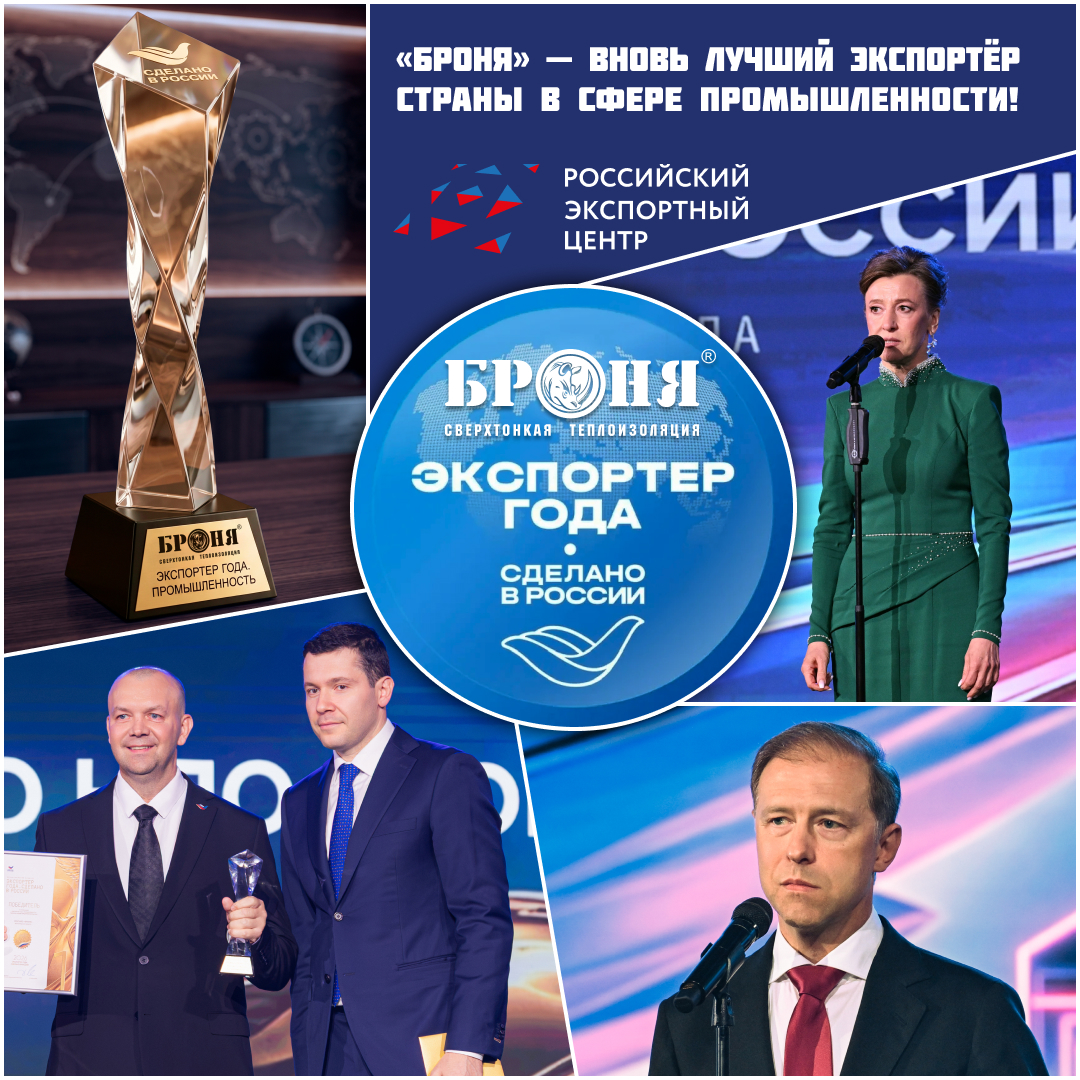 «Броня» — вновь лучший экспортёр страны и победитель Всероссийской премии «Экспортёр года. Сделано в России»! (фото, видео, ТВ-эфир) «Броня» — вновь лучший экспортёр страны и победитель Всероссийской премии «Экспортёр года. Сделано в России»! (фото, видео, ТВ-эфир)