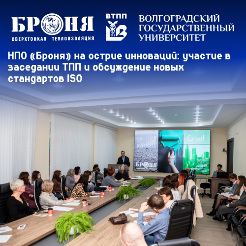 НПО «Броня» на острие инноваций: участие в заседании ТПП и обсуждение новых стандартов ISO