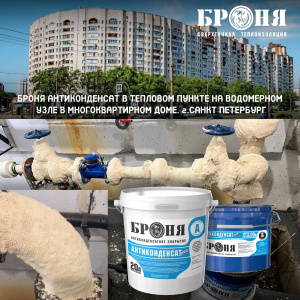 The use of Bronya Anticondensate for the elimination of condensate on the surface of the pipes of the thermal point of the water measuring unit, in an apartment building. St. Petersburg (photos and videos with detailed comments)