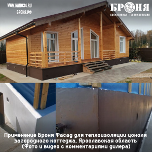 Application of Bronya Facade for thermal insulation of the basement of a country cottage, Yaroslavl region (Photo and video with comments of the dealer)