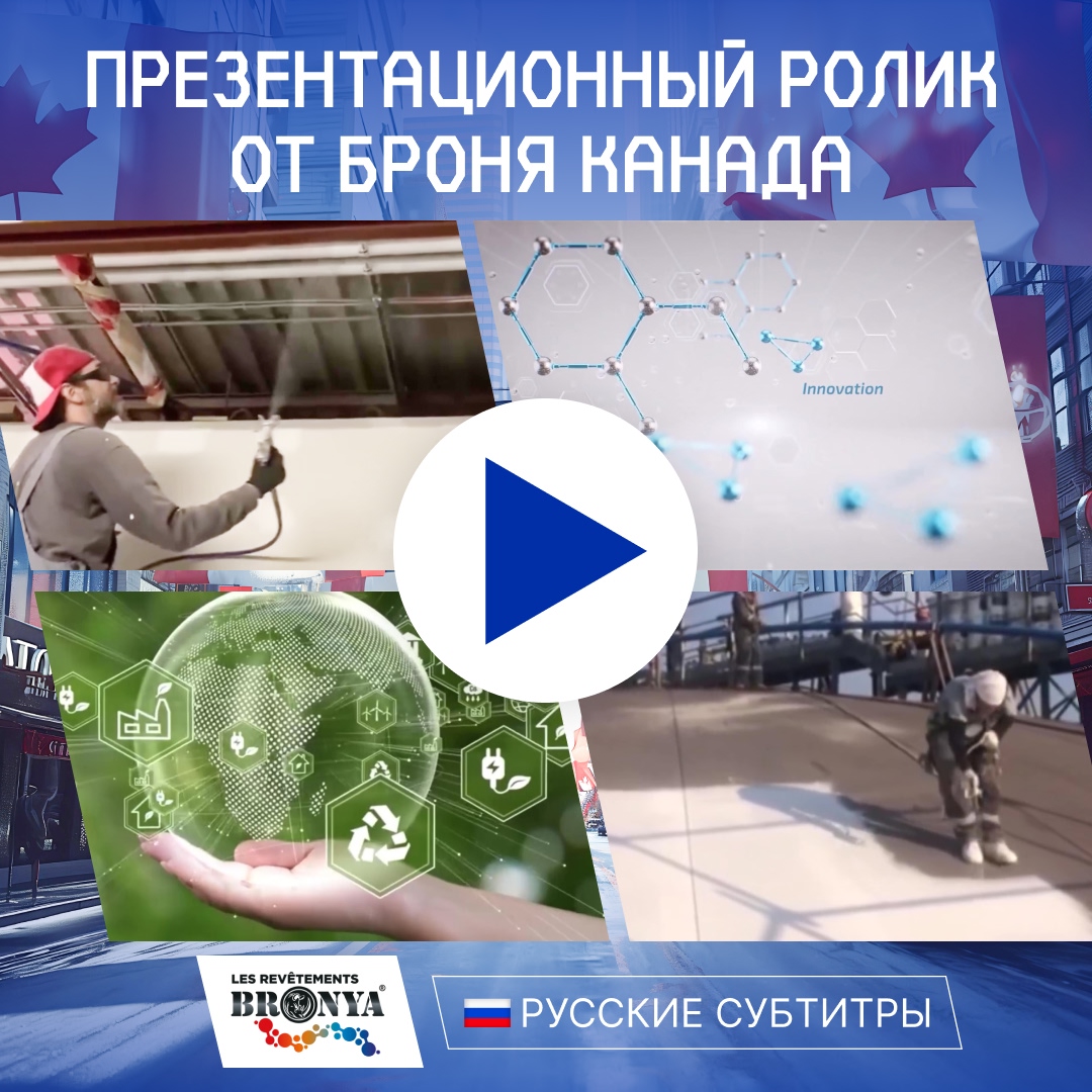 Презентационный видеоролик от Броня Канада! (Видео с русскими субтитрами) Презентационный видеоролик от Броня Канада! (Видео с русскими субтитрами)