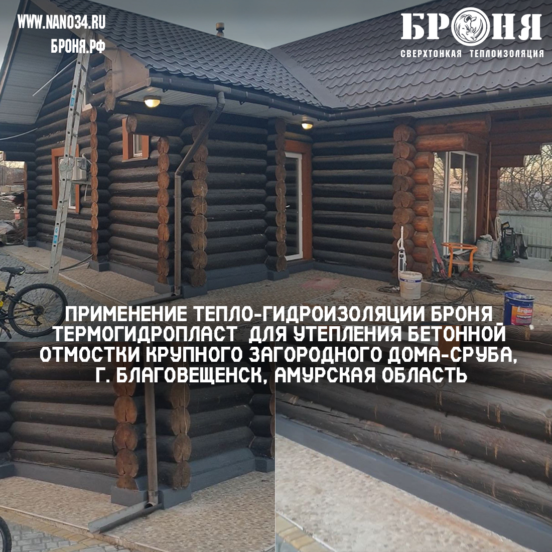 Application of thermal waterproofing Bronya ThermoHydroPlast for insulation of the base of a large suburban house-log house, Blagoveshchensk, Amur Region (photo and video)