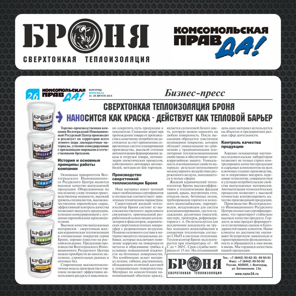 Bronya Super-Thin Thermal Insulation in "Komsomolskaya Pravda"!Partners - the company Nano Stroy Tekhnologii LLC. A