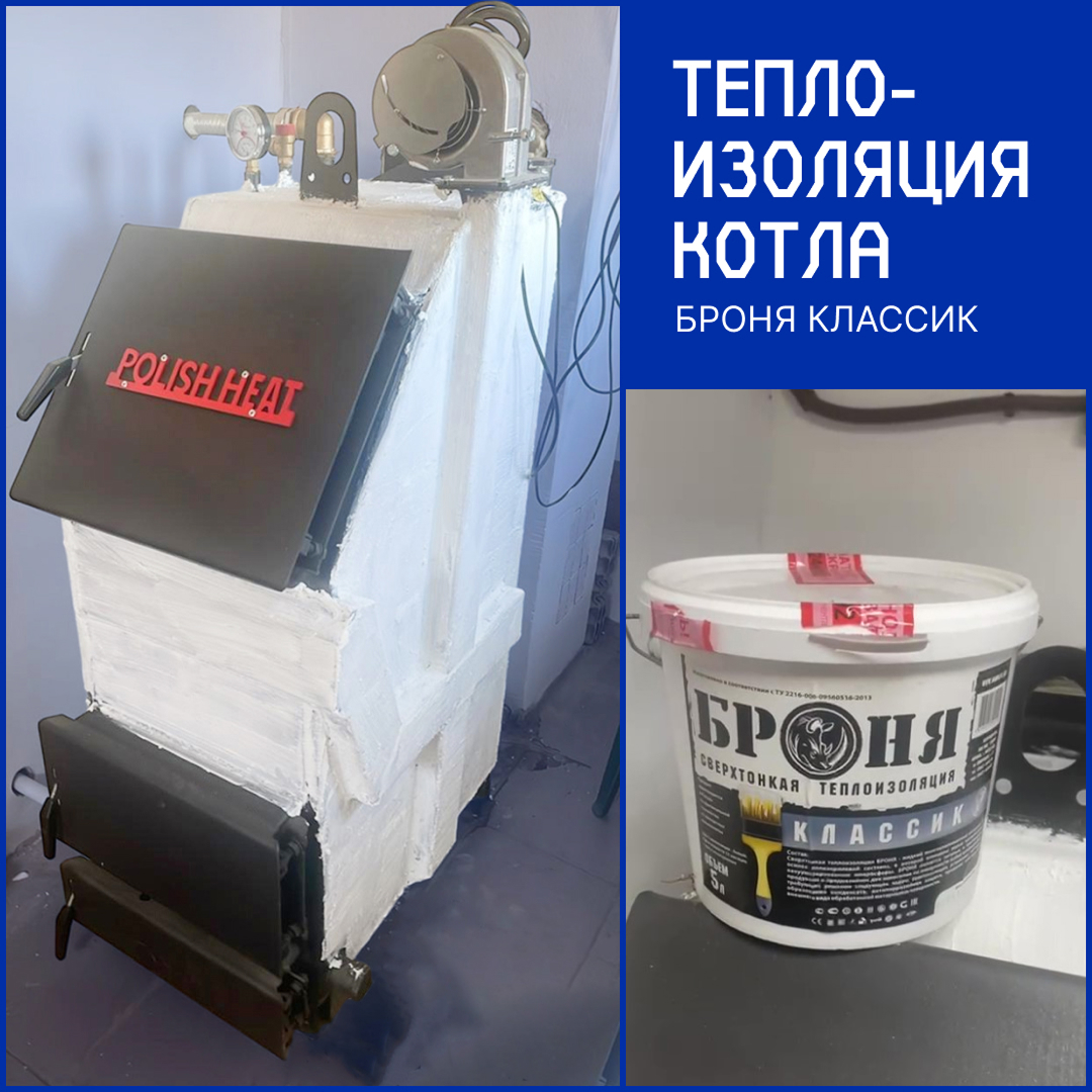 Теплоизоляция котла с Броня Классик, г.Благовещенск (Фото, видео) Теплоизоляция котла с Броня Классик, г.Благовещенск (Фото, видео)