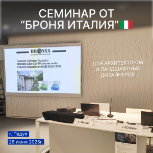 «Броня Италия» на семинаре в Падуе: теплоизоляционные технологии для архитекторов и ландшафтных дизайнеров (фото)