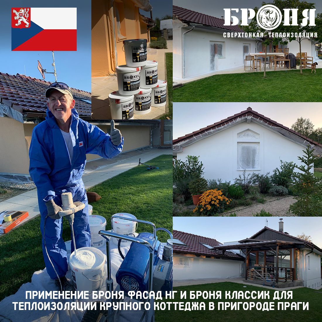 Применение Броня Фасад НГ и Броня Классик для теплоизоляции крупного коттеджа в пригороде Праги (Чешская республика) (фото)