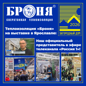 Теплоизоляция «Броня» на выставке «Загородный дом - 2026» в Ярославле: наш официальный представитель в эфире телеканала «Россия 1»! (фото, ТВ-сюжет)