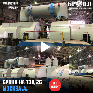 Super! BRONYA Classic NF on the receiver pipes of the electric power generator at CHP 26, Moscow ( photo and video )