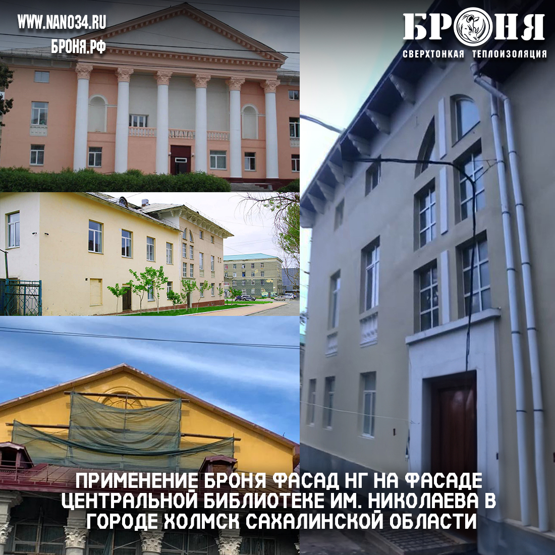 Применение Броня Фасад НГ на фасаде центральной библиотеке им. Николаева в городе Холмск Сахалинской области (фото и видео)
